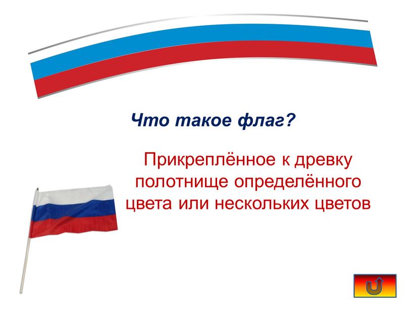 Что такое флаг? Прикреплённое к древку полотнище определённого цвета или нескольких цветов