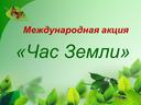 Обложка для материала Международная акция «Час Земли»
