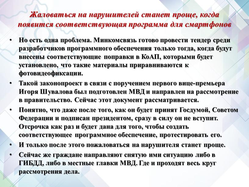 Жаловаться на нарушителей станет проще, когда появится соответствующая программа для смартфонов