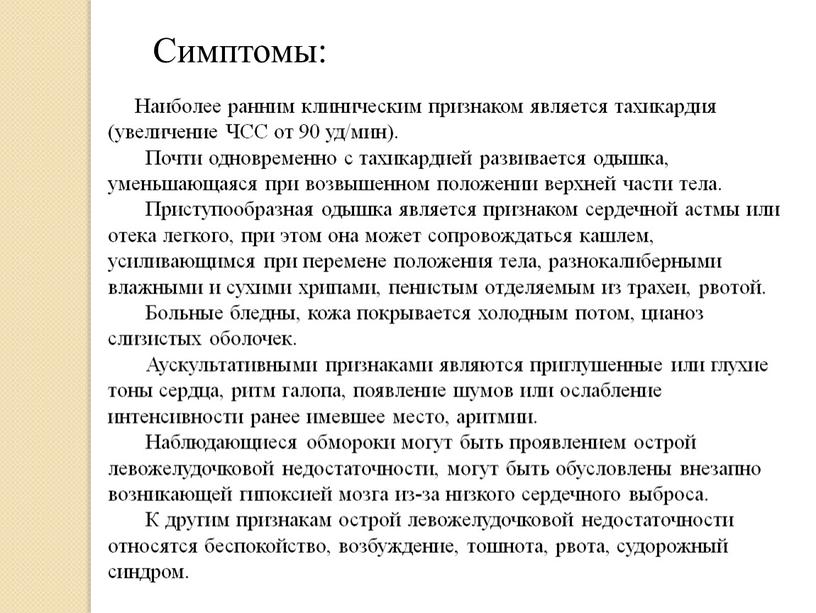 Симптомы: Наиболее ранним клиническим признаком является тахикардия (увеличение