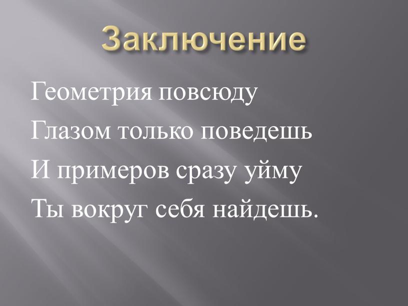 Заключение Геометрия повсюду Глазом только поведешь