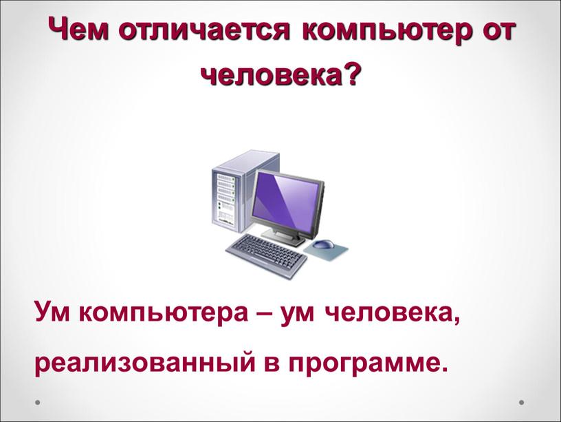 Чем отличается компьютер от человека?