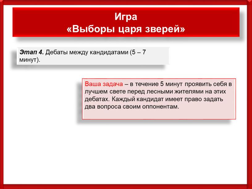 Игра «Выборы царя зверей» Этап 4