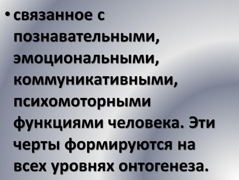 Эти черты формируются на всех уровнях онтогенеза