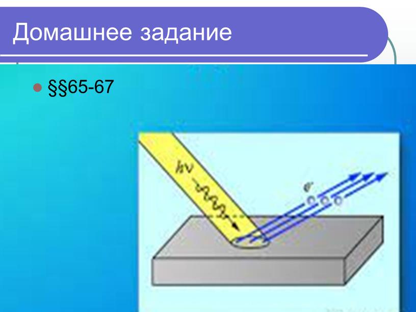 Домашнее задание §§65-67