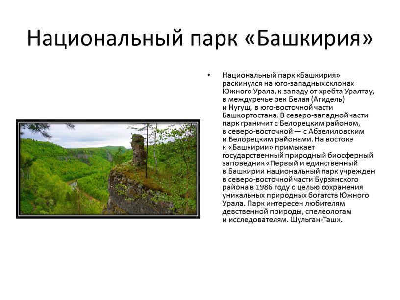 Национальный парк «Башкирия» Национальный парк «Башкирия» раскинулся на юго-западных склонах