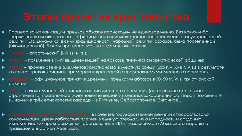 Этапы принятия христианства Процесс христианизации предков абхазов происходил не едино­временно