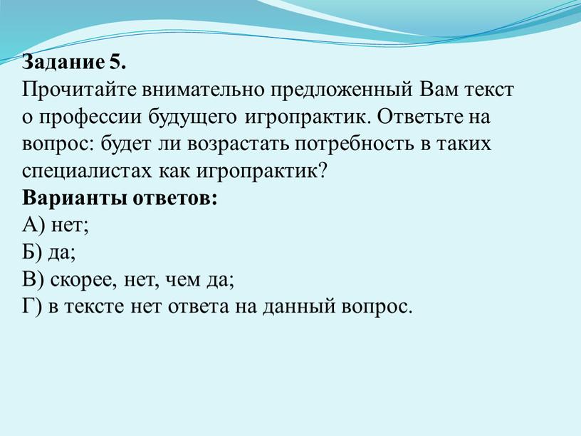 Задание 5. Прочитайте внимательно предложенный