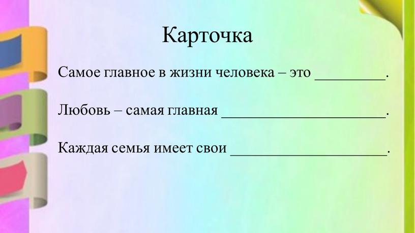 Карточка Самое главное в жизни человека – это _________