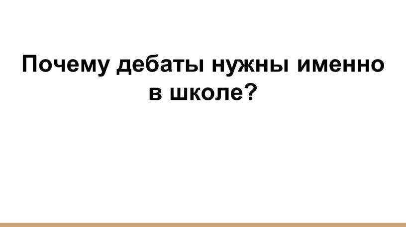 Почему дебаты нужны именно в школе?