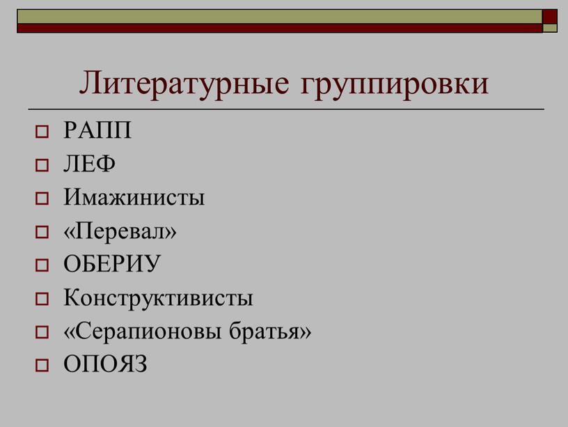 Литературные группировки РАПП