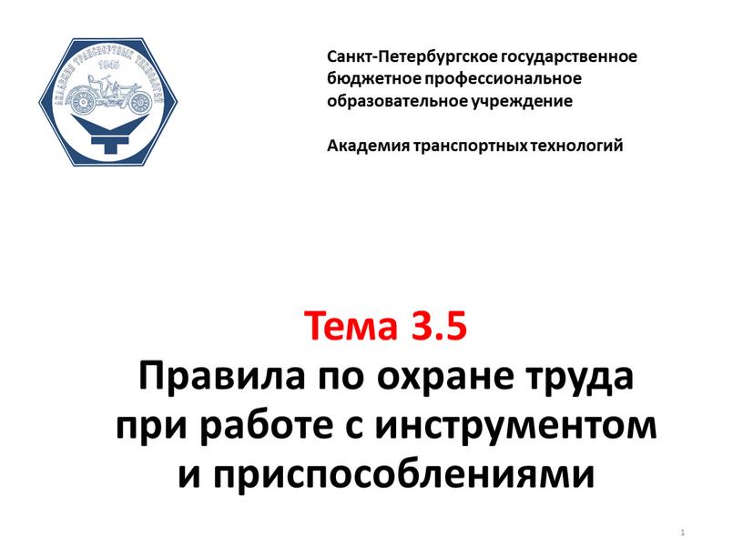 Тема 3.5 Правила по охране труда при работе с инструментом и приспособлениями