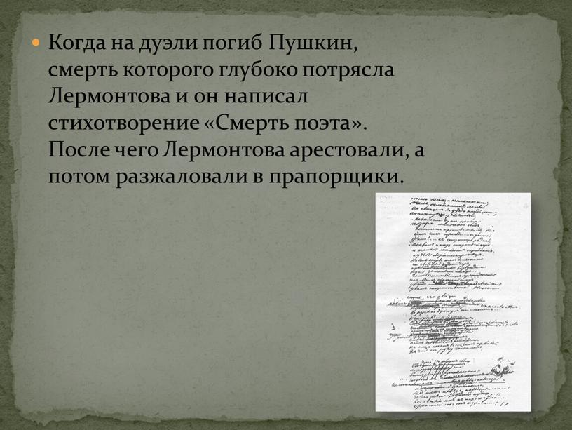 Когда на дуэли погиб Пушкин, смерть которого глубоко потрясла