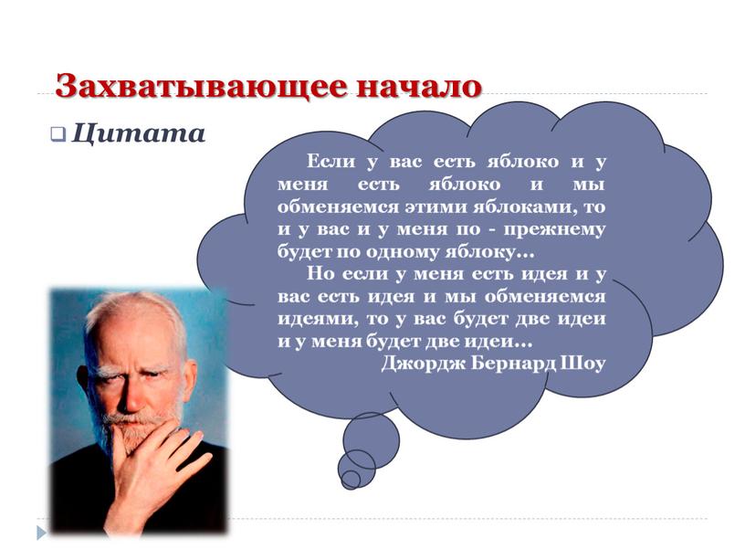 Захватывающее начало Цитата Если у вас есть яблоко и у меня есть яблоко и мы обменяемся этими яблоками, то и у вас и у меня…