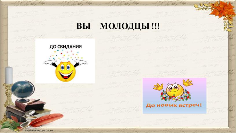 ВЫ МОЛОДЦЫ !!!