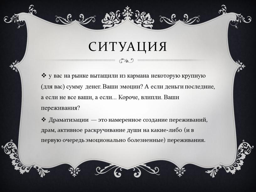 Ситуация у вас на рынке вытащили из кармана некоторую крупную (для вас) сумму денег