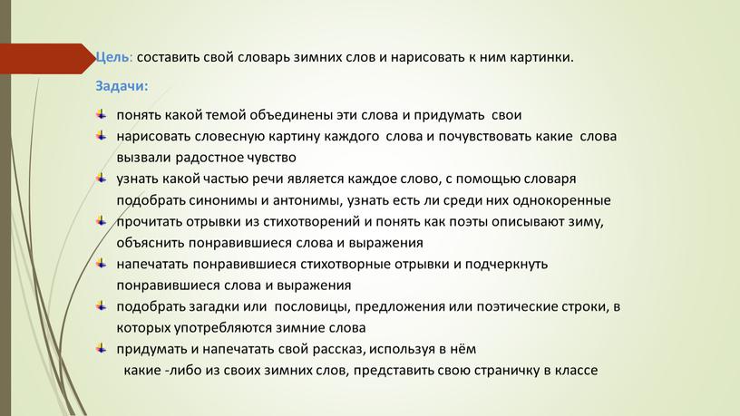 Цель : составить свой словарь зимних слов и нарисовать к ним картинки