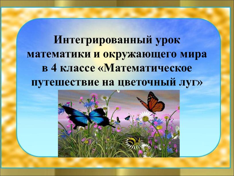 Интегрированный урок математики и окружающего мира в 4 классе «Математическое путешествие на цветочный луг»