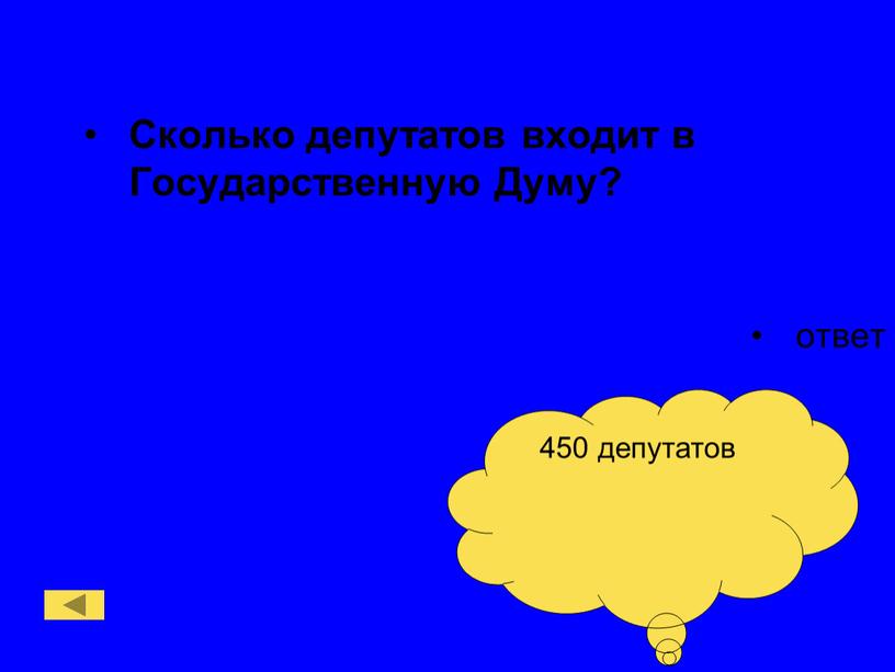 Сколько депутатов входит в Государственную