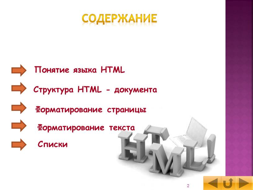 Понятие языка HTML Структура HTML - документа