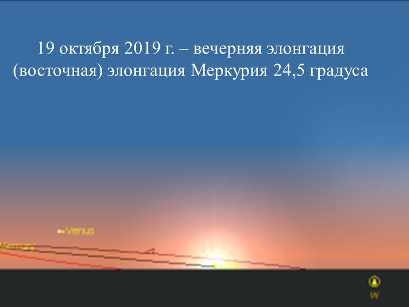 19 октября 2019 г. – вечерняя элонгация (восточная) элонгация Меркурия 24,5 градуса