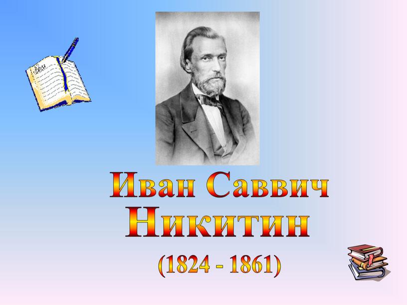 Иван Саввич Никитин (1824 - 1861)