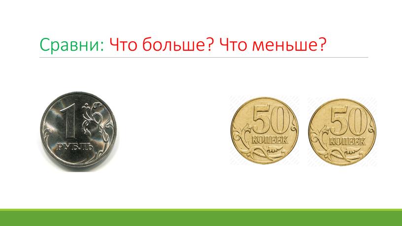 Сравни: Что больше? Что меньше?