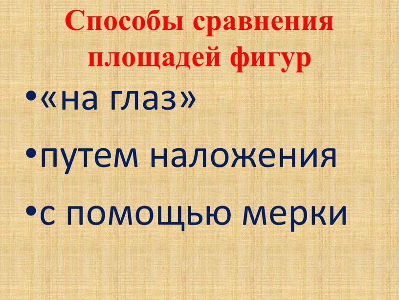 Способы сравнения площадей фигур «на глаз» путем наложения с помощью мерки