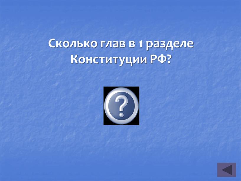 Сколько глав в 1 разделе Конституции