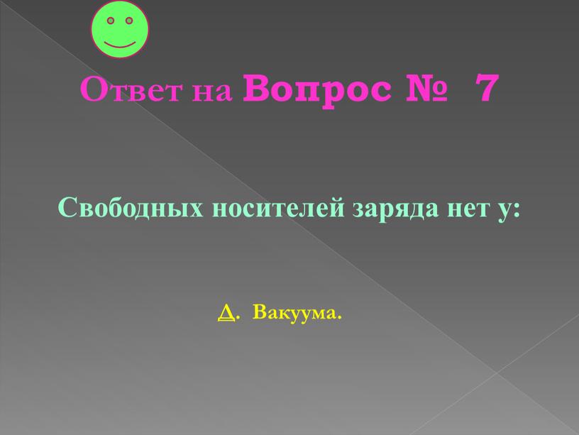 Ответ на Вопрос № 7 Свободных носителей заряда нет у: