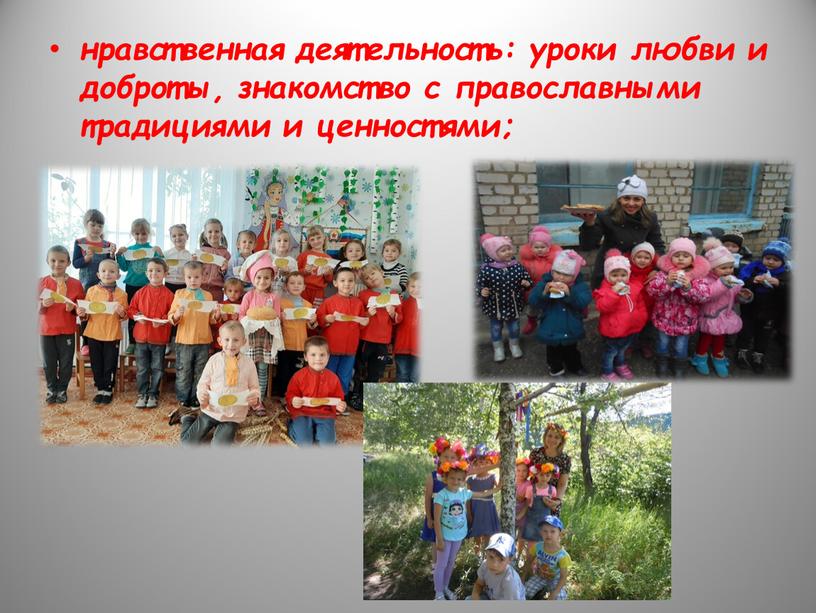 нравственная деятельность: уроки любви и доброты, знакомство с православными традициями и ценностями;