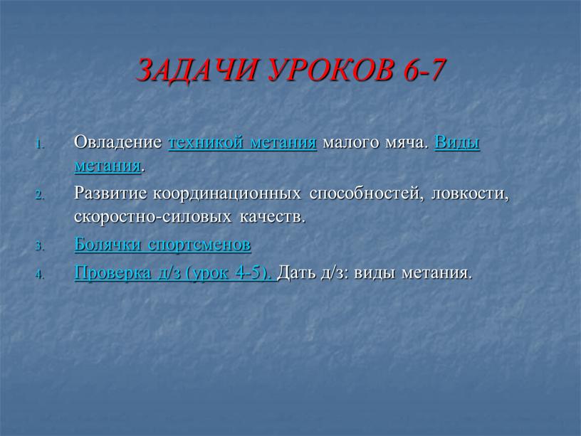 ЗАДАЧИ УРОКОВ 6-7 Овладение техникой метания малого мяча