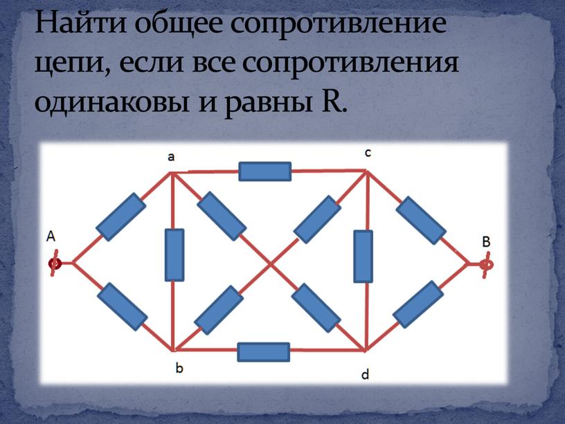 Найти общее сопротивление цепи, если все сопротивления одинаковы и равны