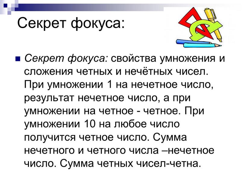 Секрет фокуса: Секрет фокуса: свойства умножения и сложения четных и нечётных чисел