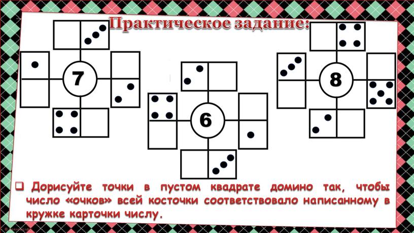 Дорисуйте точки в пустом квадрате домино так, чтобы число «очков» всей косточки соответствовало написанному в кружке карточки числу