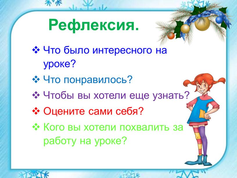 Что было интересного на уроке?