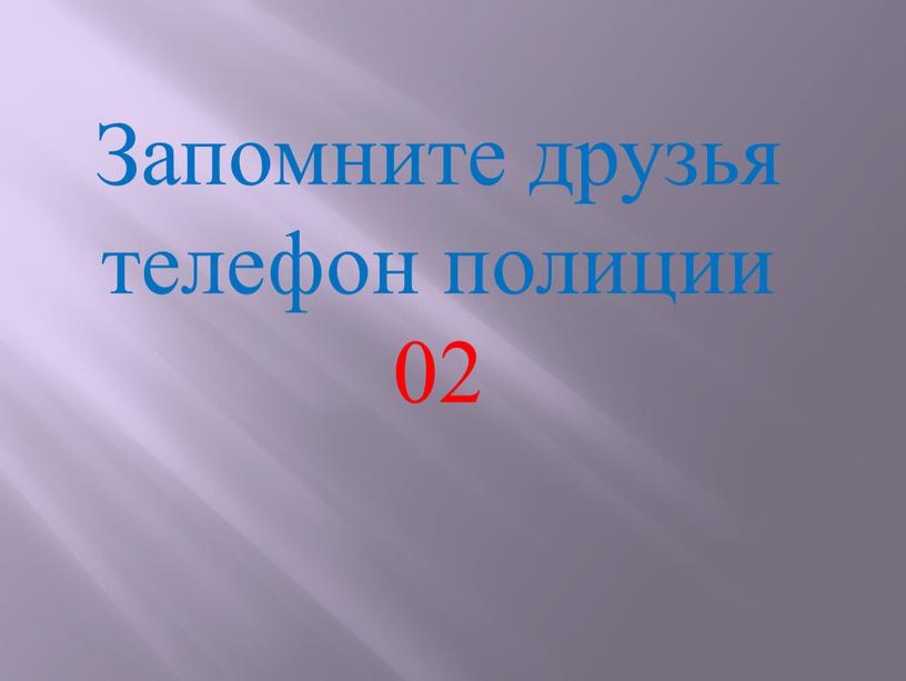 Запомните друзья телефон полиции 02