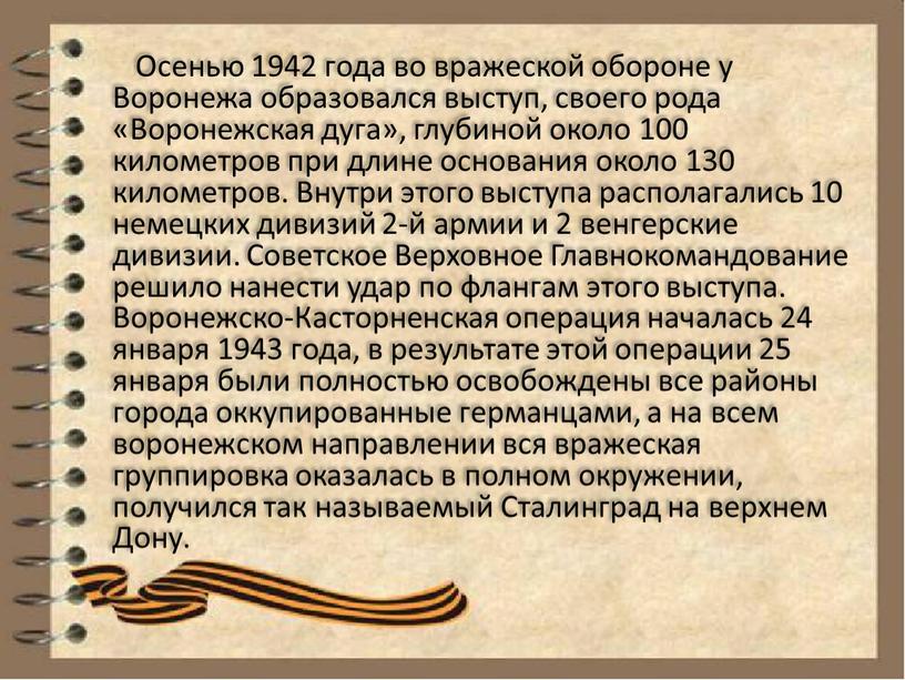 Осенью 1942 года во вражеской обороне у