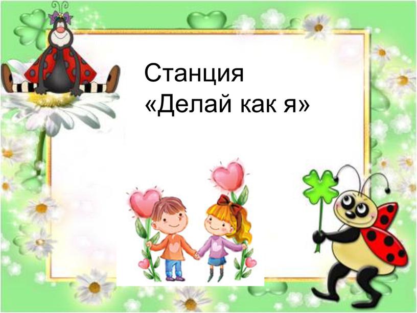 Станция «Делай как я»