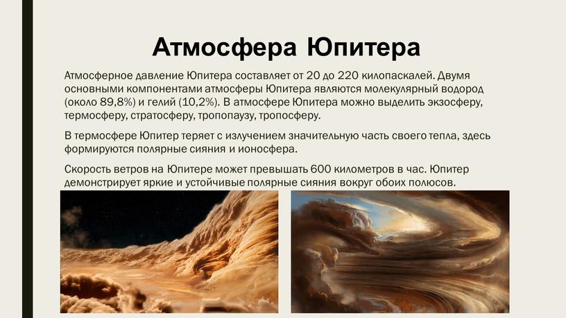 Атмосфера Юпитера Атмосферное давление
