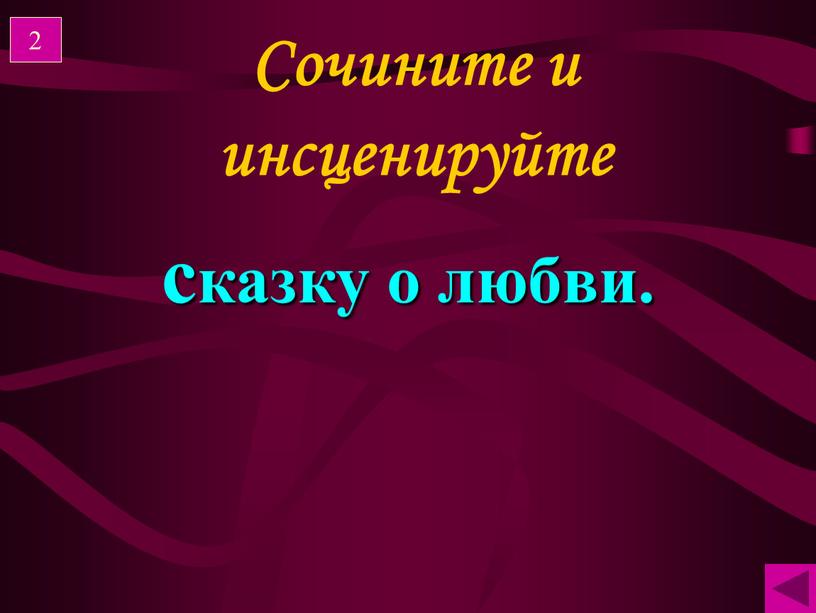 Сочините и инсценируйте сказку о любви