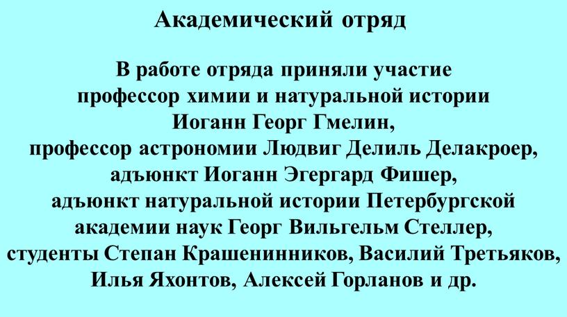 Академический отряд В работе отряда приняли участие профессор химии и натуральной истории