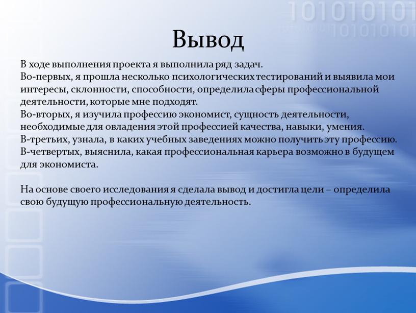 Вывод В ходе выполнения проекта я выполнила ряд задач