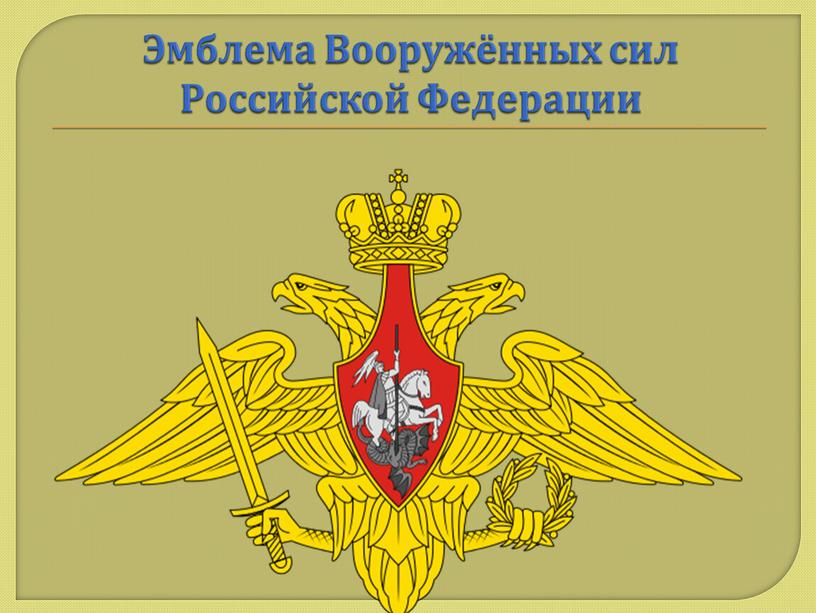 Эмблема Вооружённых сил Российской