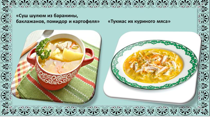 Суш шулюм из баранины, баклажанов, помидор и картофеля» «Тукмас их куриного мяса»