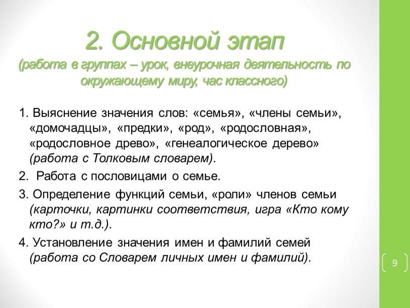 Основной этап (работа в группах – урок, внеурочная деятельность по окружающему миру, час классного) 9 1