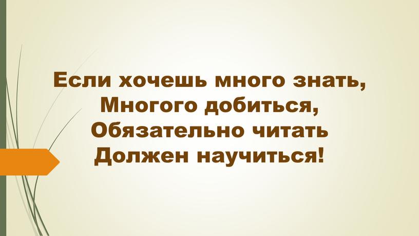 Если хочешь много знать, Многого добиться,