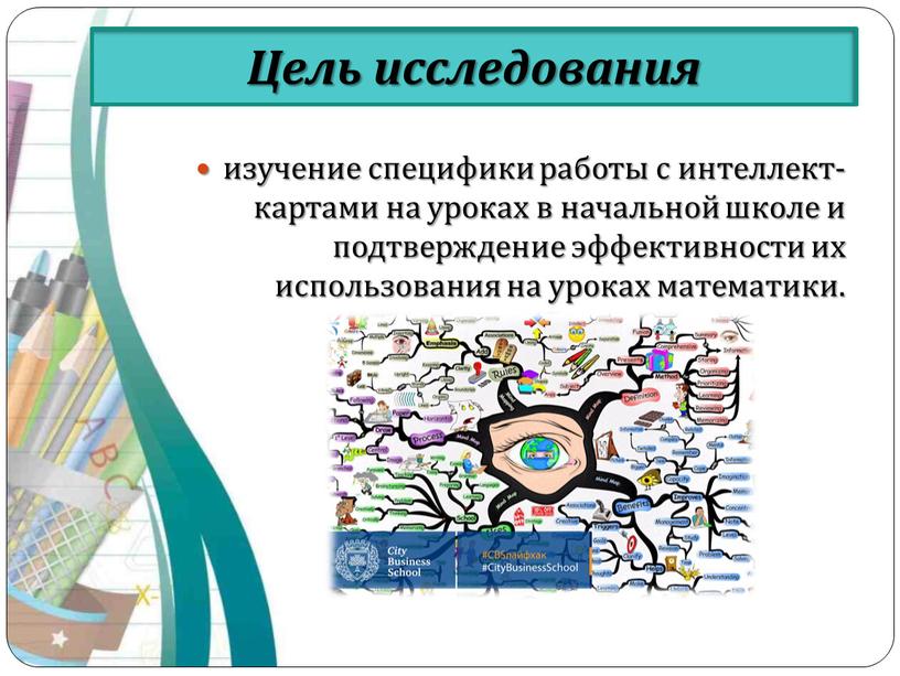 изучение специфики работы с интеллект-картами на уроках в начальной школе и подтверждение эффективности их использования на уроках математики. Цель исследования