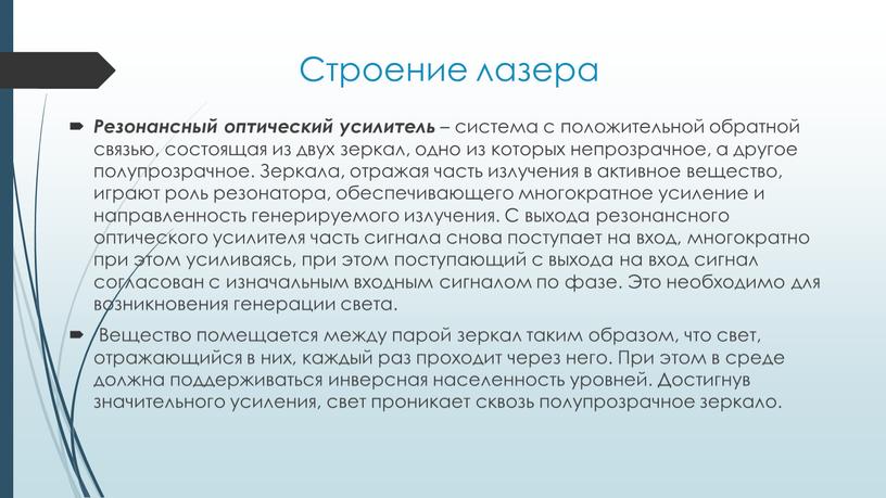 Строение лазера Резонансный оптический усилитель – система с положительной обратной связью, состоящая из двух зеркал, одно из которых непрозрачное, а другое полупрозрачное