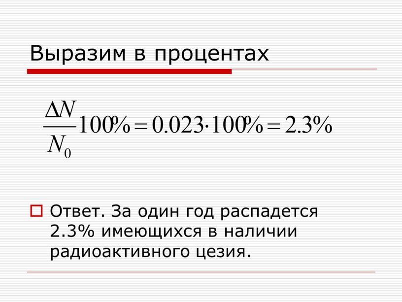 Выразим в процентах Ответ. За один год распадется 2